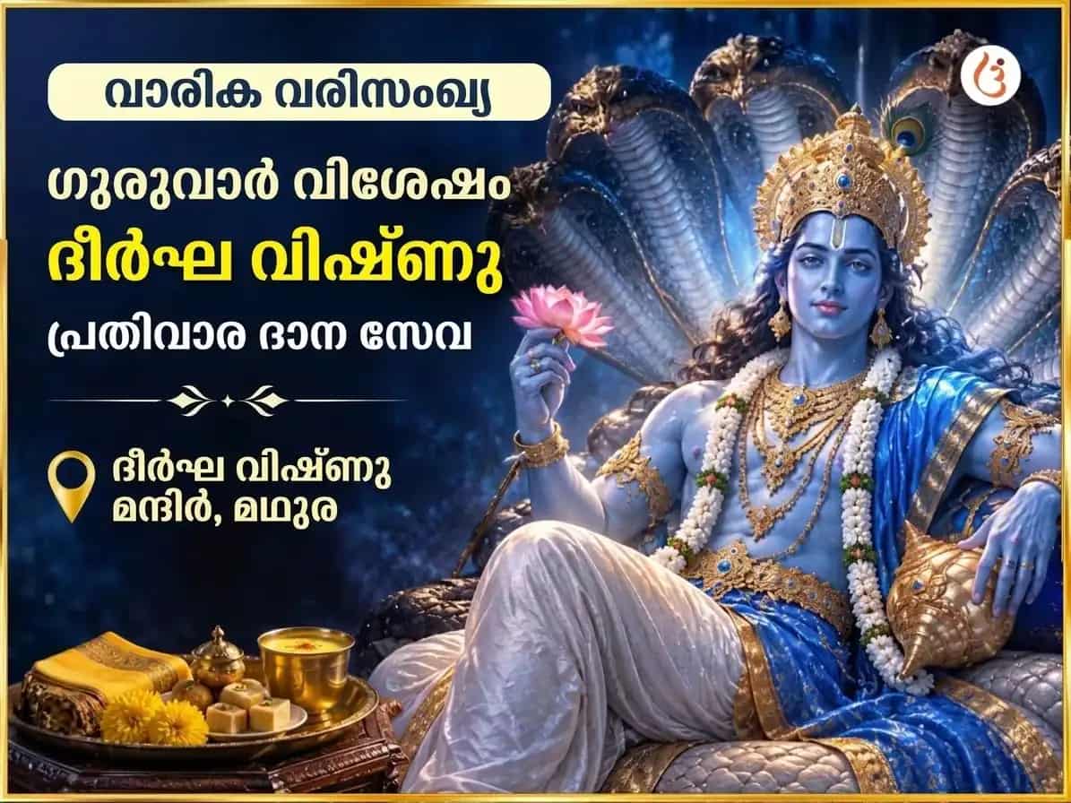 ഗുരുവാർ വിശേഷ് ശ്രീ ദീർഘ് വിഷ്ണു മന്ദിർ പ്രതിവാര ദാന സേവ puja image 1