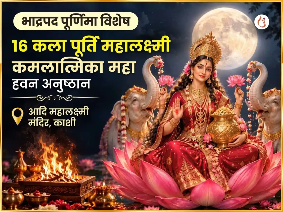भाद्रपद पूर्णिमा विशेष 16 कला पूर्ति महालक्ष्मी कमलात्मिका हवन puja image 1