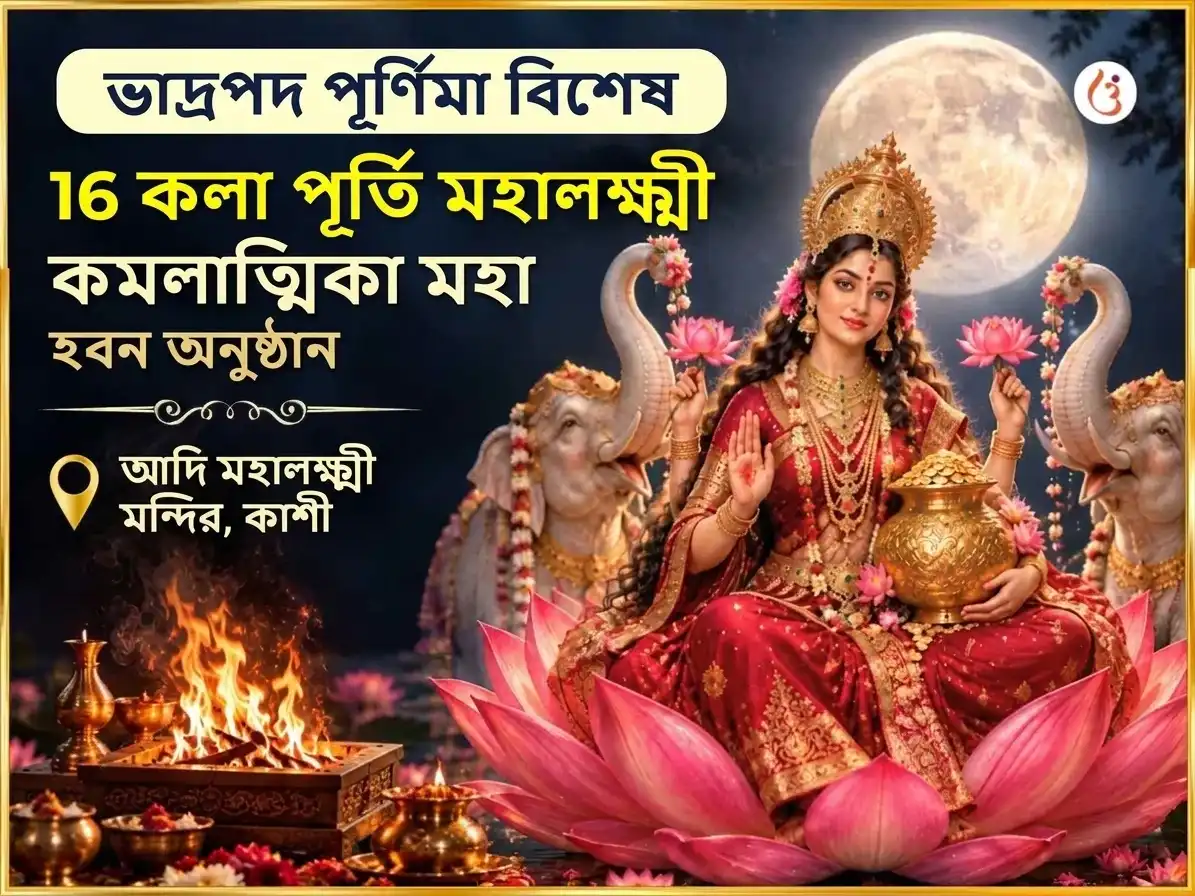 ভাদ্রপদ পূর্ণিমা বিশেষ ১৬ কলা পূর্তি মহালক্ষ্মী কমলাত্মিকা যজ্ঞ puja image 1