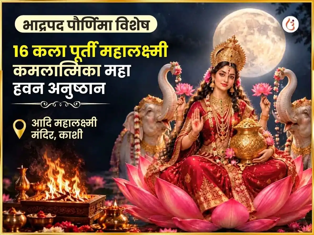 भाद्रपद पौर्णिमा विशेष 16 कला पूर्ती महालक्ष्मी कमलात्मिका हवन puja image 1