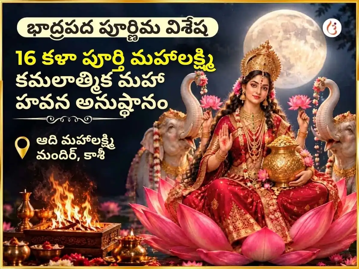 భాద్రపద పూర్ణిమ విశేష 16 కళా పూర్తి మహాలక్ష్మి కమలాత్మిక హవనం puja image 1