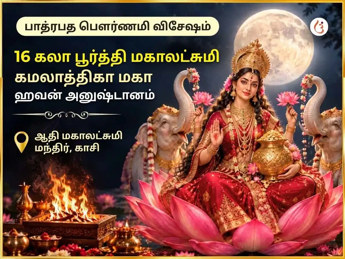 பாத்ரபத பௌர்ணமி விசேஷ 16 கலா பூர்த்தி மஹாலக்ஷ்மி கமலாத்மிகா ஹவன் puja image 1
