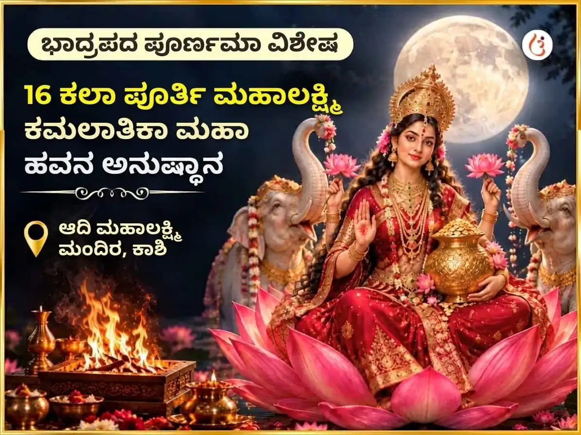 ಭಾದ್ರಪದ ಪೂರ್ಣಿಮಾ ವಿಶೇಷ 16 ಕಲಾ ಪೂರ್ತಿ ಮಹಾಲಕ್ಷ್ಮಿ ಕಮಲಾತ್ಮಿಕಾ ಹವನ puja image 1