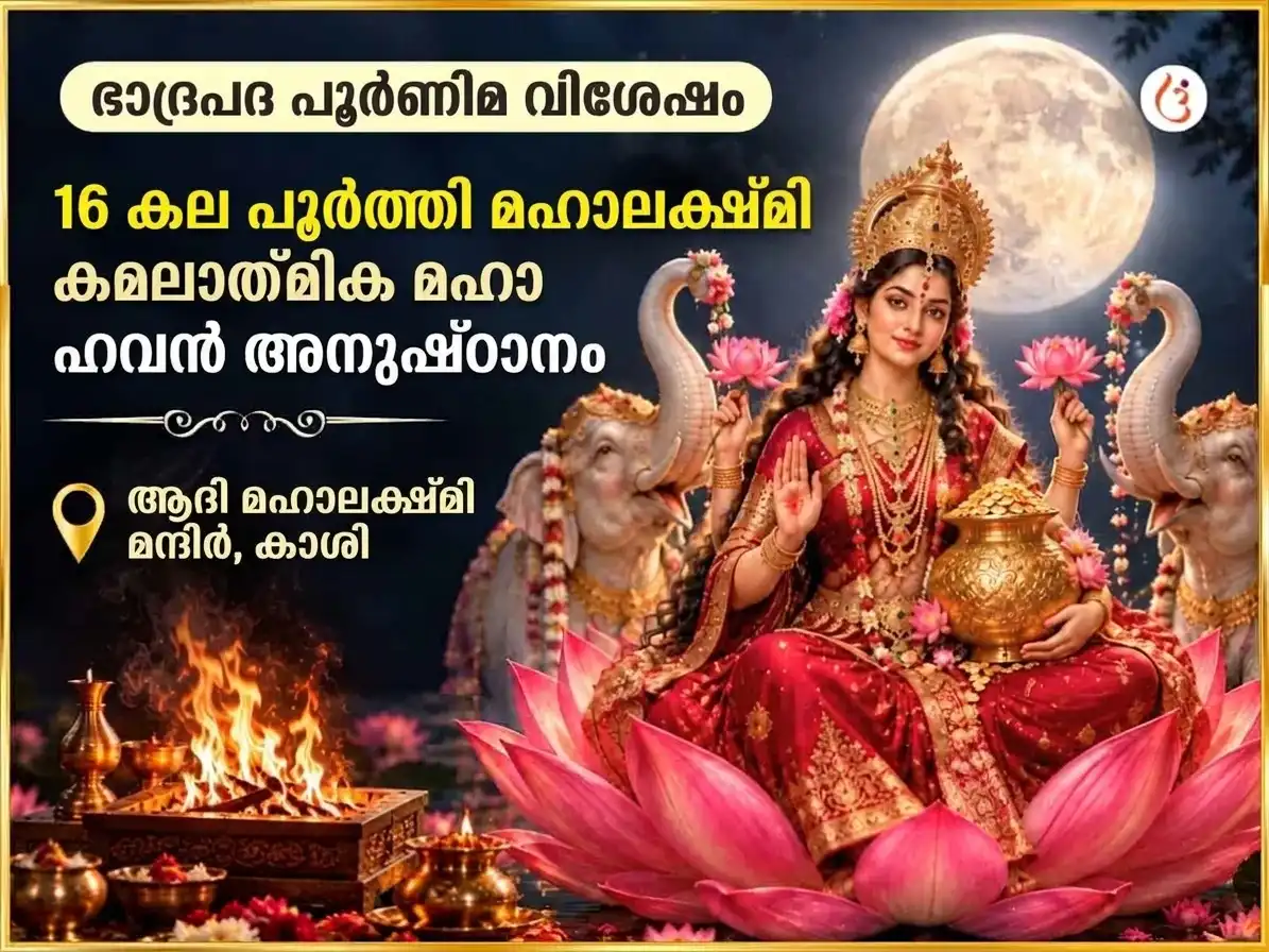 ഭാദ്രപദ പൂർണിമ വിശേഷ് 16 കല പൂർത്തി മഹാലക്ഷ്മി കമലാത്മിക ഹവനം puja image 1
