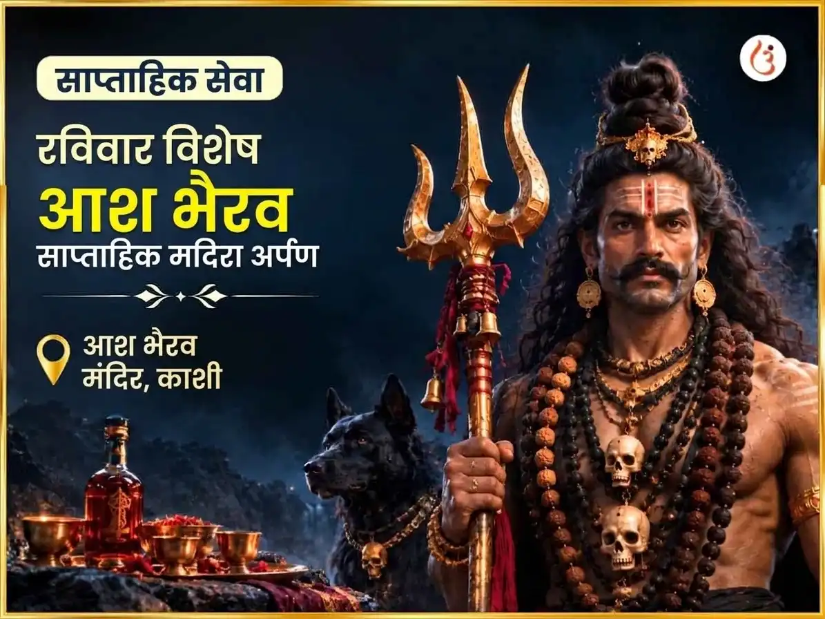 रविवार विशेष आश भैरव मंदिर साप्ताहिक मदिरा चढ़ावा puja image 1
