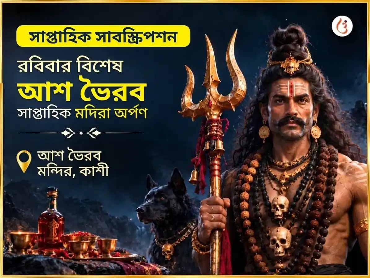 রবিবার বিশেষ আশ ভৈরব মন্দির সাপ্তাহিক মদিরা চড়াওয়া puja image 1