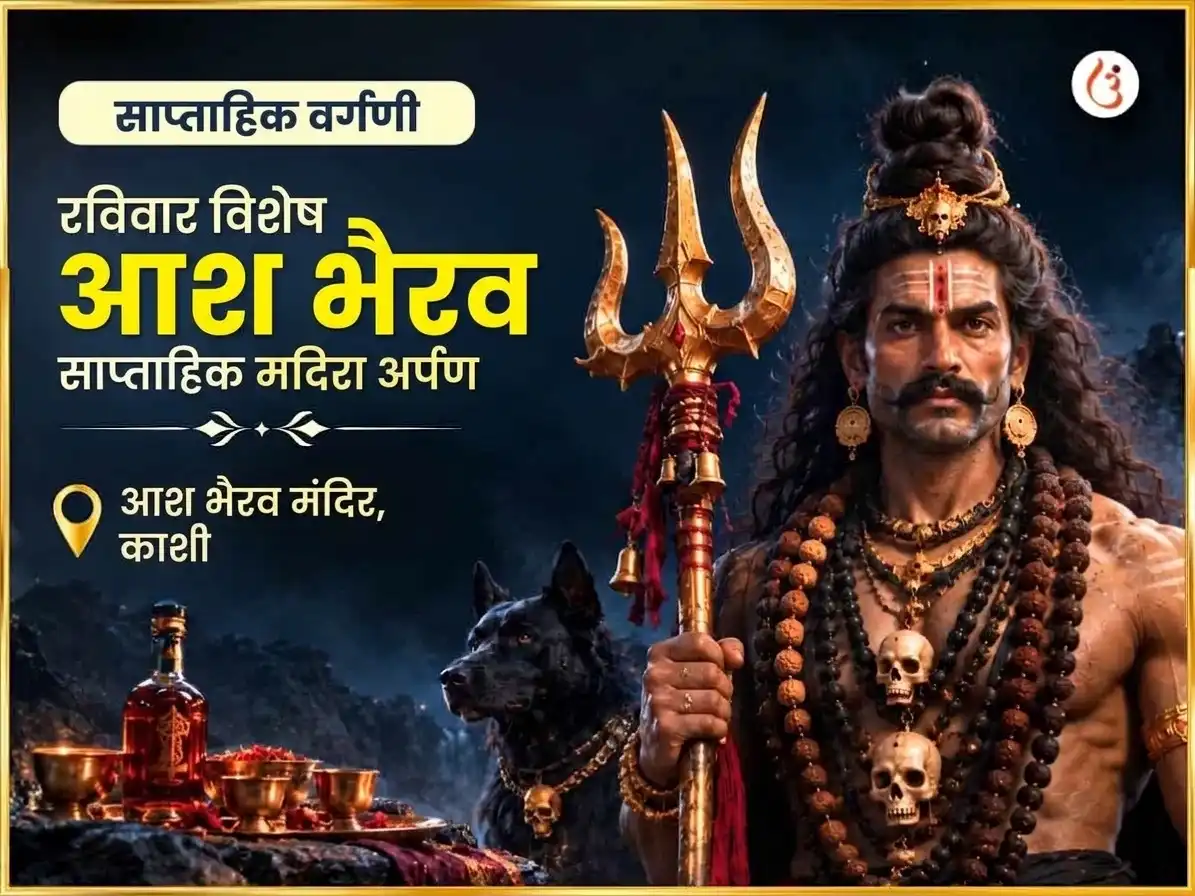 रविवार विशेष आश भैरव मंदिर साप्ताहिक मदिरा चढावा puja image 1