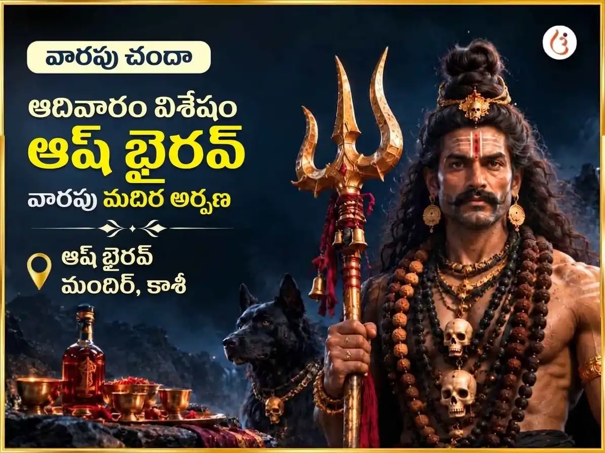 రవివార్ విశేష్ ఆశ్ భైరవ్ మందిర్ వారపు మదిర చఢావా puja image 1