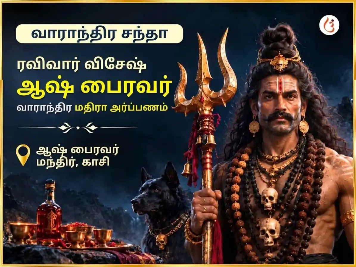 ரவிவார் விசேஷ் ஆஷ் பைரவர் மந்திர் வாராந்திர மதிரா சடாவா puja image 1