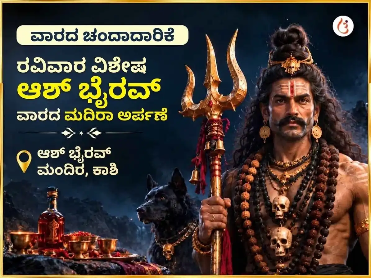 ರವಿವಾರ ವಿಶೇಷ ಆಶ್ ಭೈರವ್ ಮಂದಿರ ಸಾಪ್ತಾಹಿಕ ಮದಿರಾ ಚಢಾವಾ puja image 1