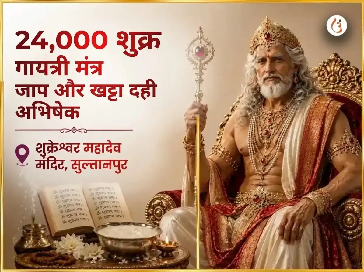 शुक्रवार विशेष शुक्रेश्वर महादेव 24,000 शुक्र गायत्री मंत्र जाप और खट्टा दही अभिषेक puja image 1
