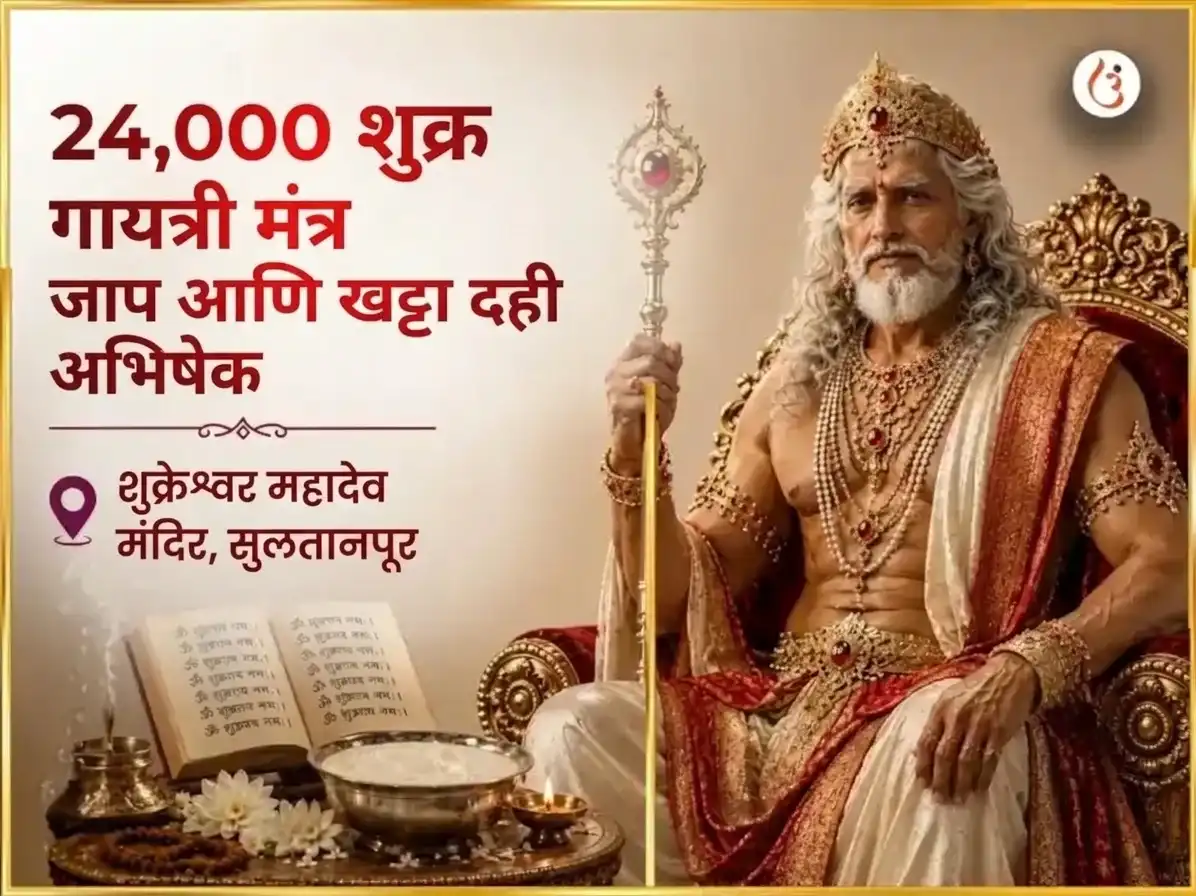 शुक्रवार विशेष शुक्रेश्वर महादेव 24,000 शुक्र गायत्री मंत्र जाप आणि खट्टा दही अभिषेक puja image 1