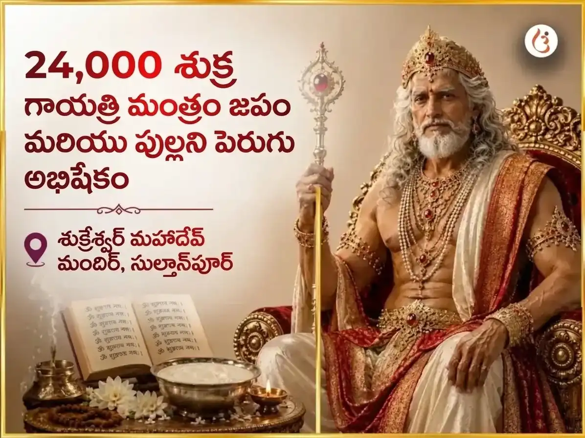 శుక్రవార విశేష్ శుక్రేశ్వర్ మహాదేవ్ 24,000 శుక్ర గాయత్రీ మంత్ర జాప్ మరియు ఖట్టా దహీ అభిషేక్ puja image 1