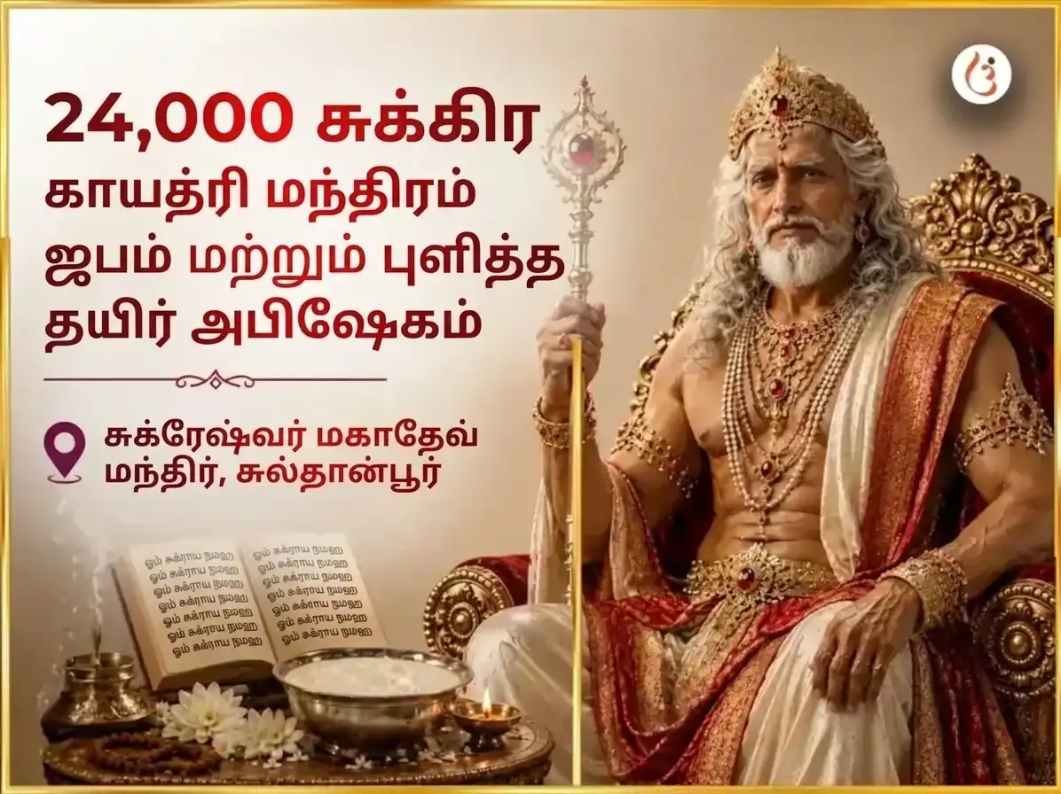 வெள்ளிக்கிழமை விசேஷம் சுக்ரேஷ்வர் மஹாதேவ் 24,000 சுக்ர காயத்ரி மந்திர ஜபம் & புளித்த தயிர் அபிஷேகம் puja image 1