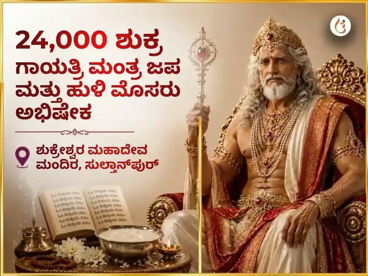 ಶುಕ್ರವಾರ ವಿಶೇಷ ಶುಕ್ರೇಶ್ವರ ಮಹಾದೇವ 24,000 ಶುಕ್ರ ಗಾಯತ್ರಿ ಮಂತ್ರ जाप ಮತ್ತು ಖಟ್ಟಾ ದಹಿ ಅಭಿಷೇಕ puja image 1