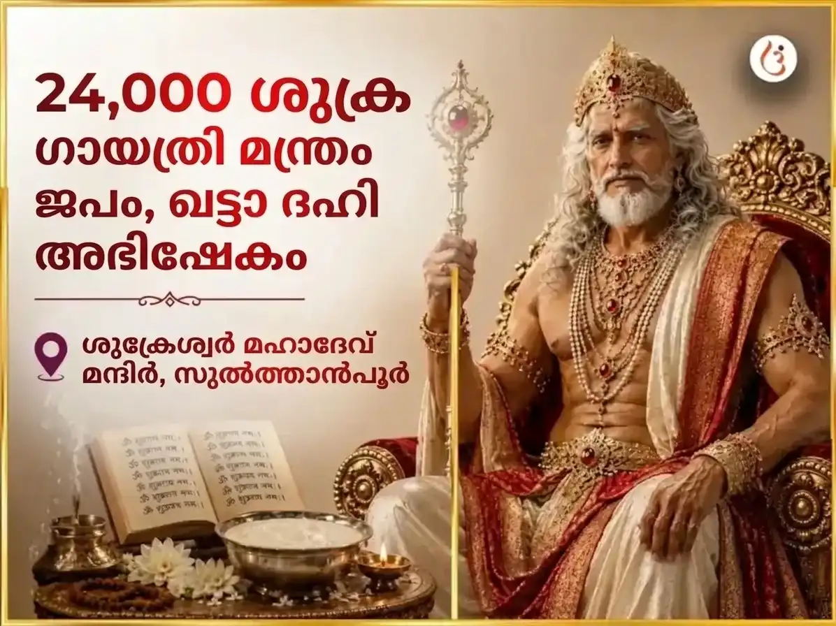 ശുക്രവാര വിശേഷം ശുക്രേശ്വര മഹാദേവ 24,000 ശുക്ര ഗായത്രി മന്ത്ര ജപവും ഖട്ടാ ദഹി അഭിഷേകവും puja image 1