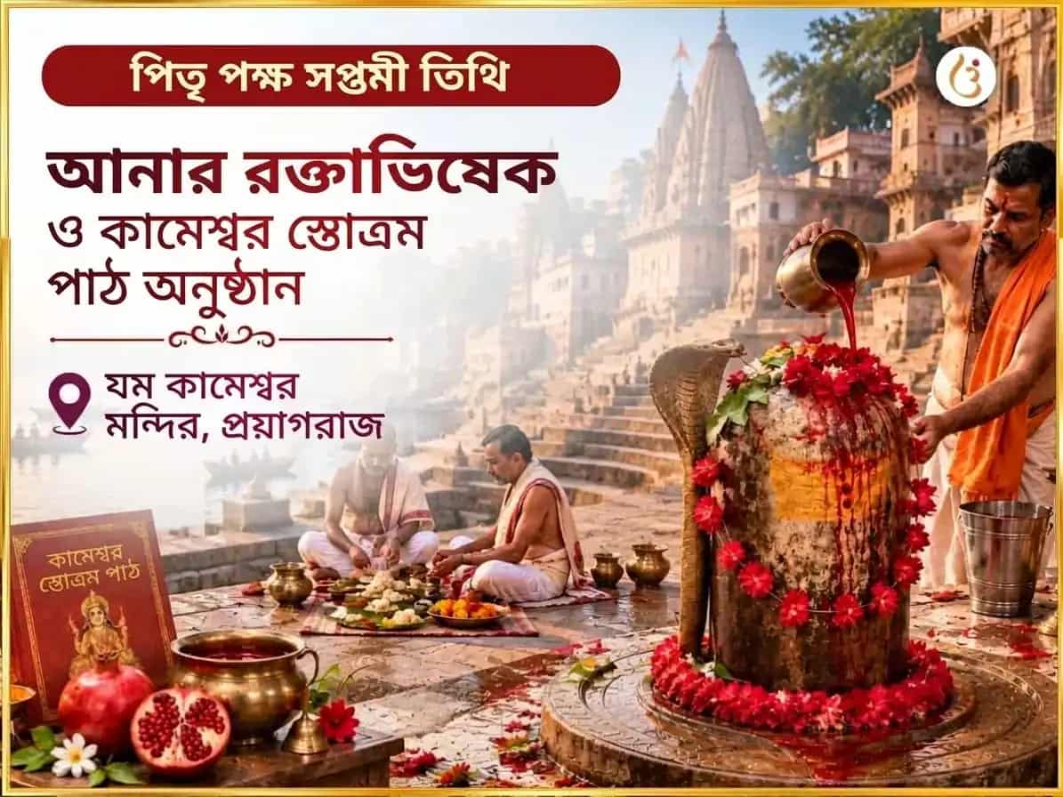 পিতৃ পক্ষ সপ্তমী তিথি বিশেষ আনার রক্ত অভিষেক এবং কামেশ্বর স্তোত্র পাঠ puja image 1