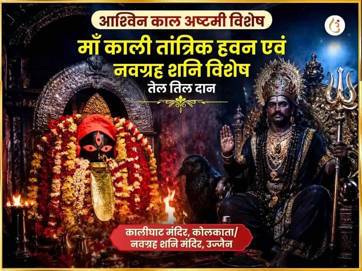 अश्विन काल अष्टमी विशेष माँ काली तांत्रिक हवन और नवग्रह शनि विशेष तेल और तिल दान puja image 1