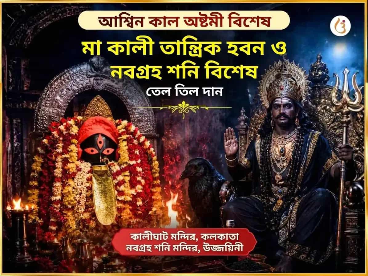 আশ্বিন কালাষ্টমী বিশেষ মা কালী তান্ত্রিক हवन এবং নবগ্রহ শনি বিশেষ তেল ও তিল দান puja image 1
