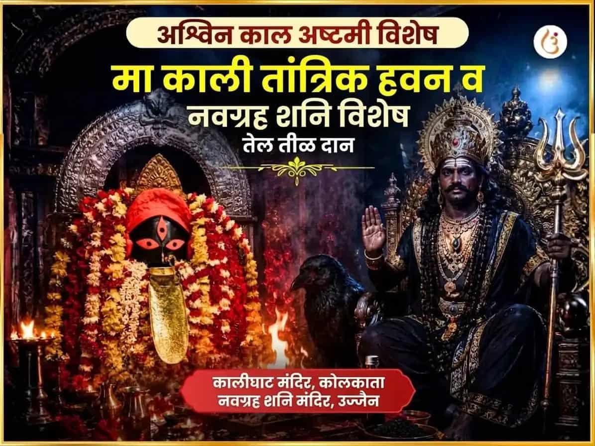 अश्विन काल अष्टमी विशेष माँ काली तांत्रिक हवन आणि नवग्रह शनि विशेष तेल आणि तिळ दान puja image 1