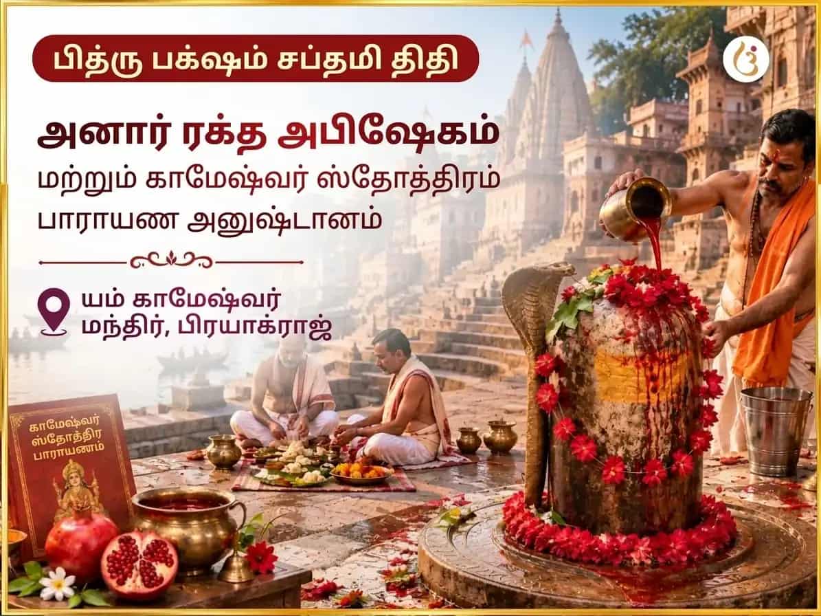 பித்ரு பக்ஷ ஸப்தமி திதி விசேஷ அனார் ரக்த அபிஷேகம் மற்றும் காமேஷ்வர் ஸ்தோத்ர பாராயணம் puja image 1