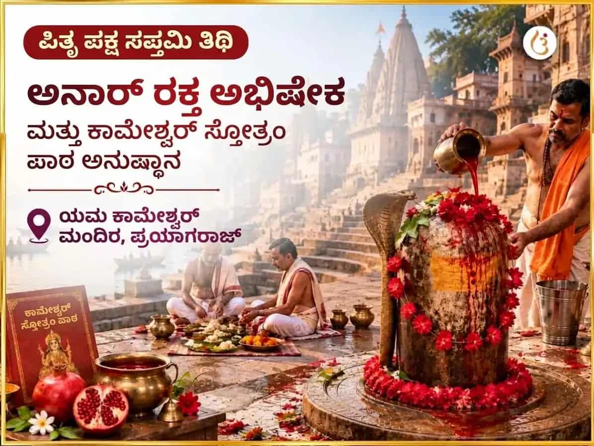 ಪಿತೃ ಪಕ್ಷ ಸಪ್ತಮಿ ತಿಥಿ ವಿಶೇಷ ಅನಾರ್ ರಕ್ತ ಅಭಿಷೇಕ ಏವಂ ಕಾಮೇಶ್ವರ ಸ್ತೋತ್ರಂ ಪಾಠ puja image 1