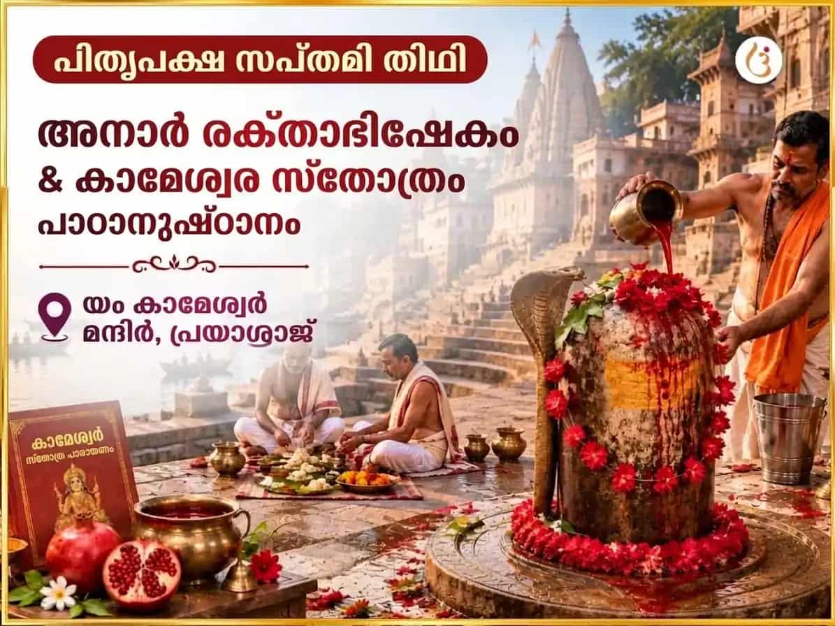 പിതൃ പക്ഷ സപ്തമി തിഥി വിശേഷ് അനാർ രക്താഭിഷേകം ഏവം കാമേശ്വര സ്തോത്രം പാഠം puja image 1