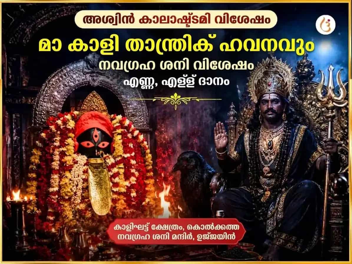 അശ്വിൻ കാല അഷ്ടമി വിശേഷ മാ കാളി താന്ത്രിക് ഹവനും നവഗ്രഹ ശനി വിശേഷ എണ്ണ & എള്ള് ദാനവും puja image 1