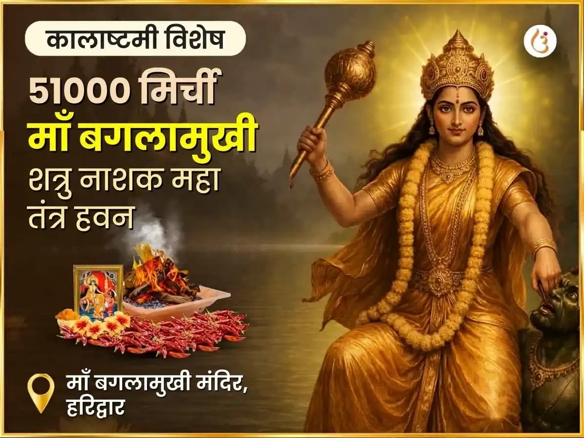 काल अष्टमी विशेष 51000 मिर्ची माँ बगलामुखी शत्रु नाशक महा तंत्र हवन puja image 1