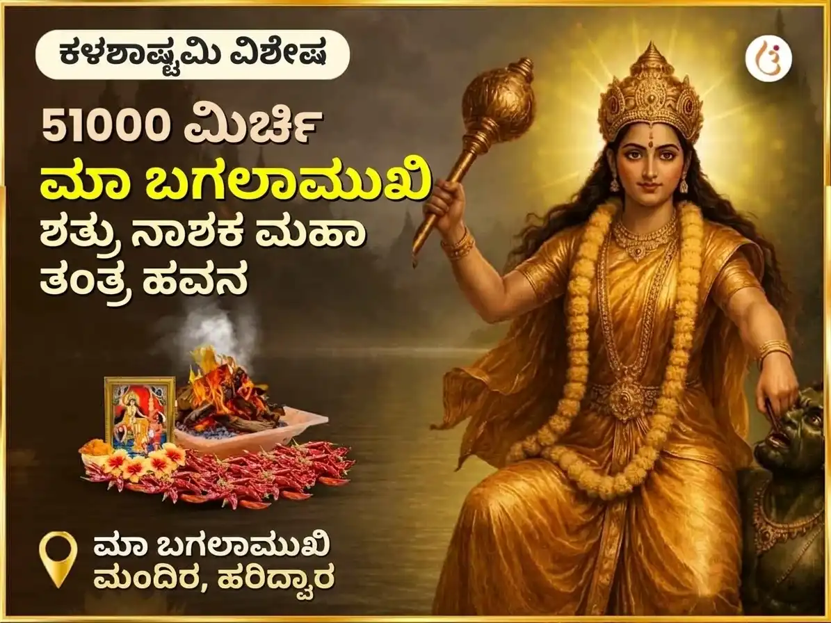 ಕಾಳ ಅಷ್ಟಮಿ ವಿಶೇಷ 51000 ಮೆಣಸಿನಕಾಯಿ ಮಾ ಬಗಳಾಮುಖಿ ಶತ್ರು ನಾಶಕ ಮಹಾ ತಂತ್ರ ಹವನ puja image 1