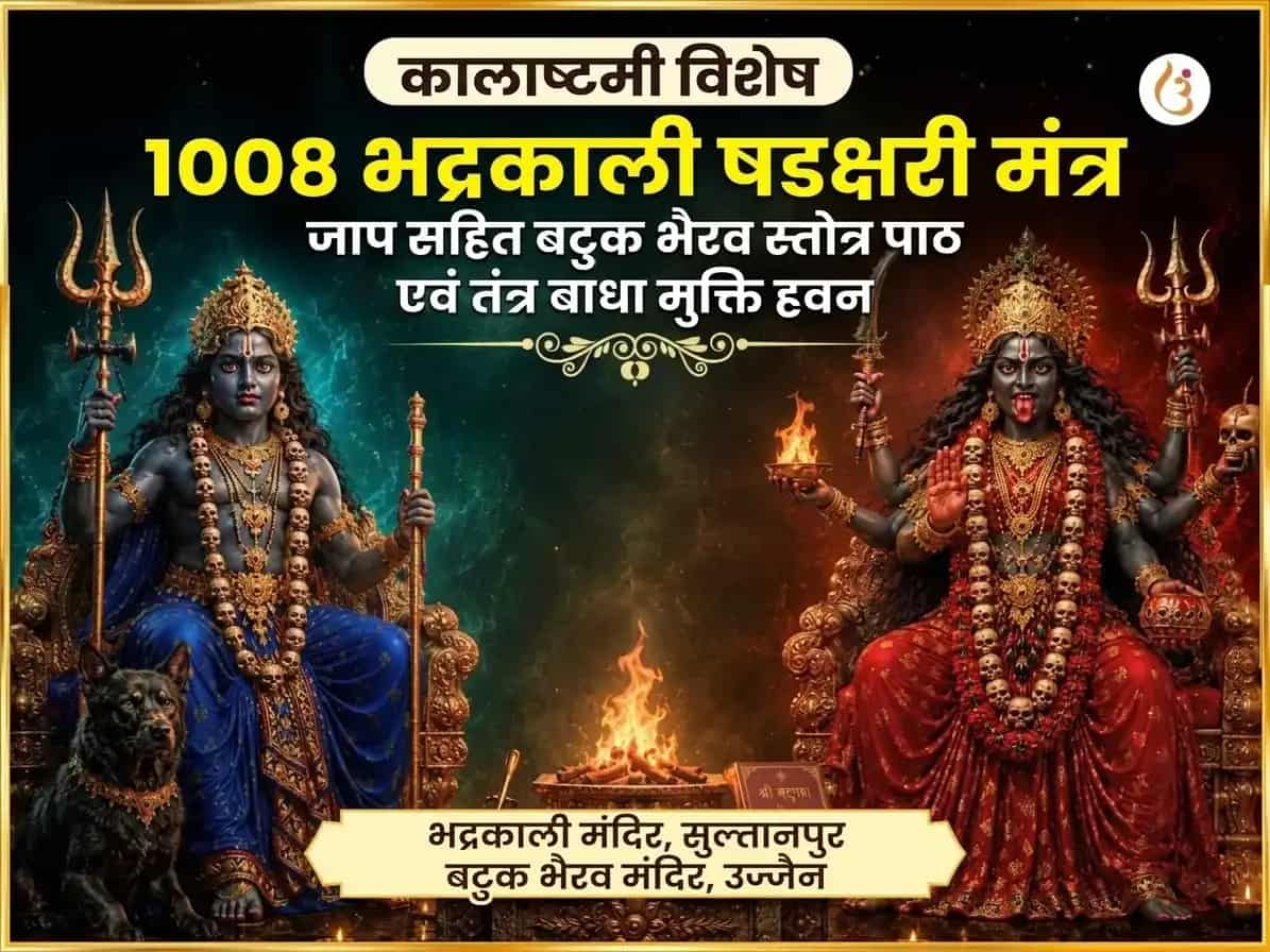 काल अष्टमी विशेष 1008 भद्रकाली षडक्षरी मंत्र जाप सहित बटुक भैरव स्तोत्र पाठ और तंत्र बाधा मुक्ति हवन puja image 1