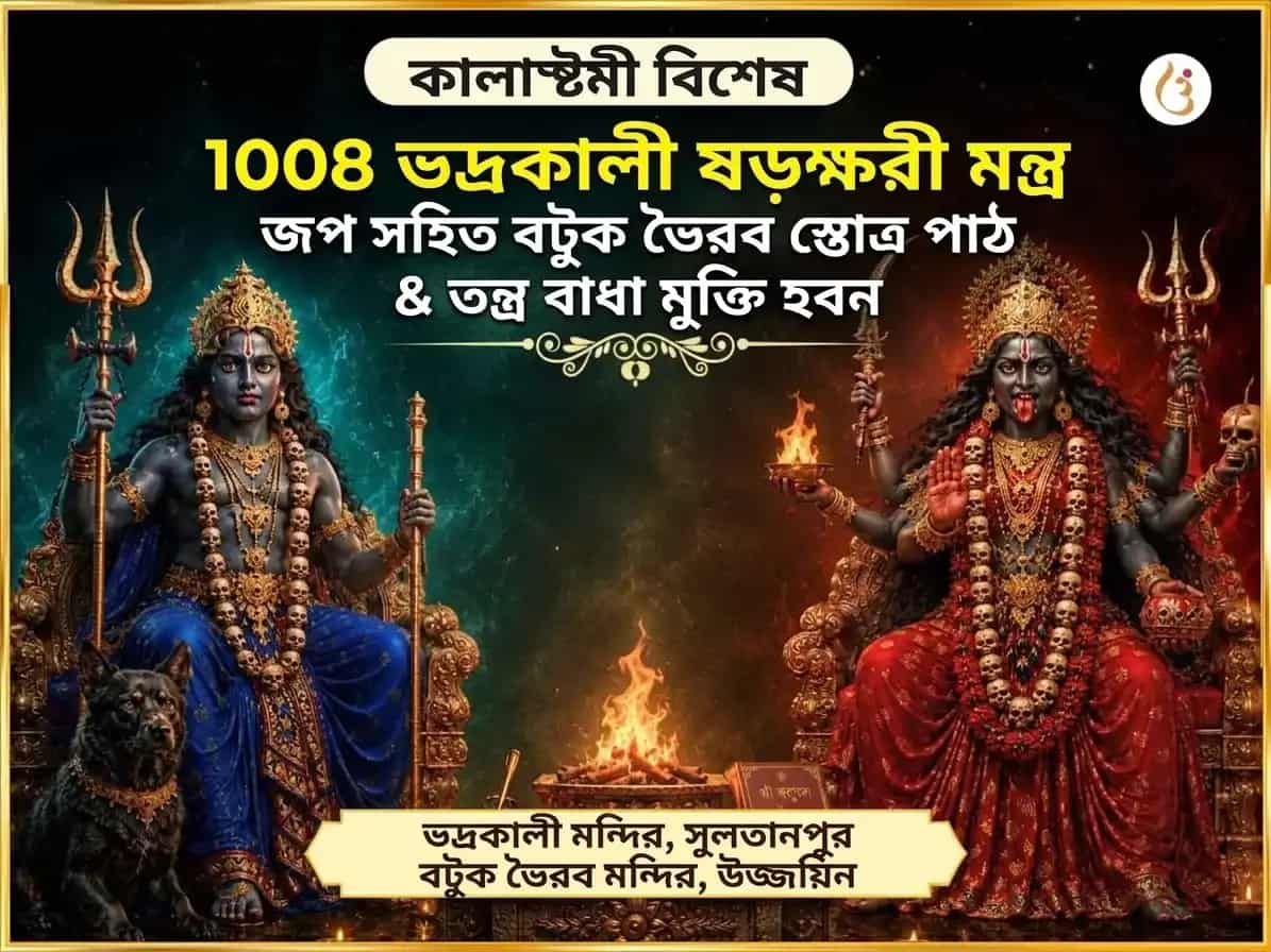 কাল অষ্টমী বিশেষ 1008 ভদ্রকালী ষড়ক্ষরী মন্ত্র জপ সহিত বটুক ভৈরব স্তোত্র পাঠ ও তন্ত্র বাধা মুক্তি हवन puja image 1