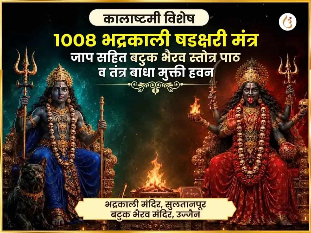 काल अष्टमी विशेष 1008 भद्रकाली षडाक्षरी मंत्र जाप सहित बटुक भैरव स्तोत्र पाठ आणि तंत्र बाधा मुक्ती हवन puja image 1
