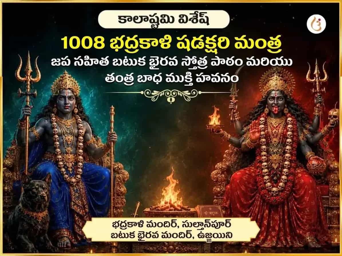 కాల అష్టమి విశేష్ 1008 భద్రకాళి షడక్షరి మంత్ర జాప్ సహిత్ బటుక్ భైరవ్ స్తోత్ర పాఠ్ & తంత్ర బాధ ముక్తి హవన్ puja image 1