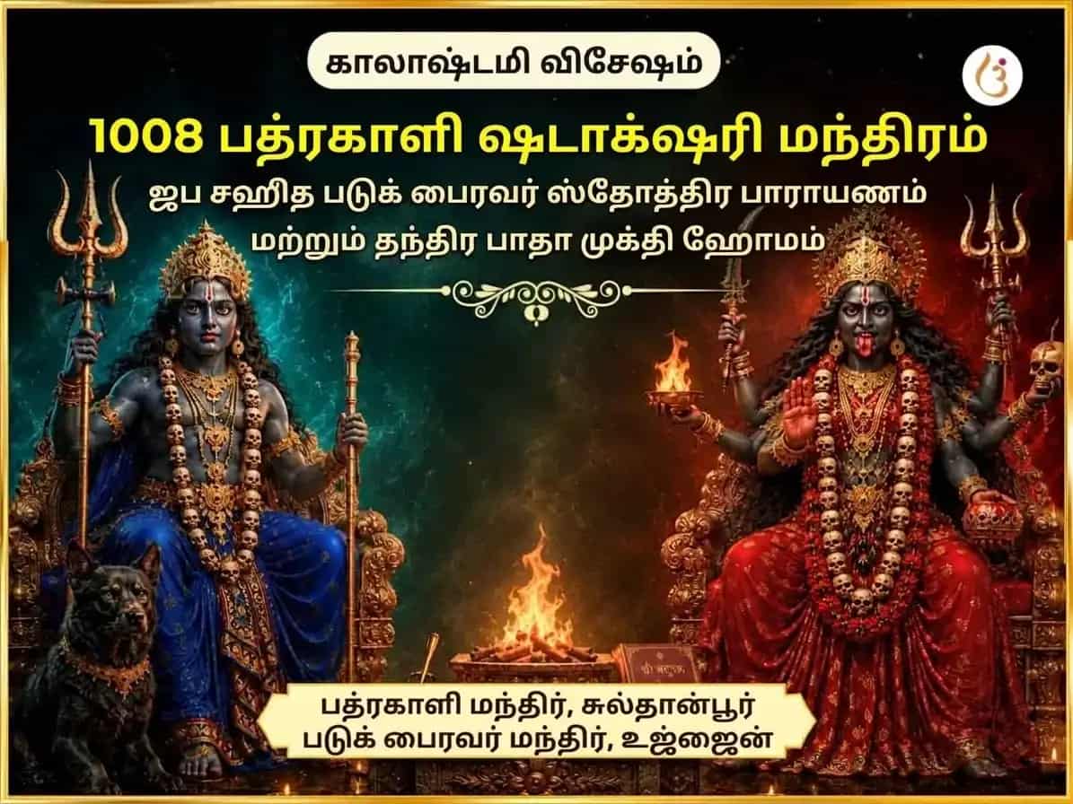 கால அஷ்டமி விசேஷ 1008 பத்ரகாளி ஷடாக்ஷரி மந்திர ஜபம் சஹித படுக் பைரவ் ஸ்தோத்திர পাঠம் & தந்திர பாதா முக்தி ஹவன் puja image 1