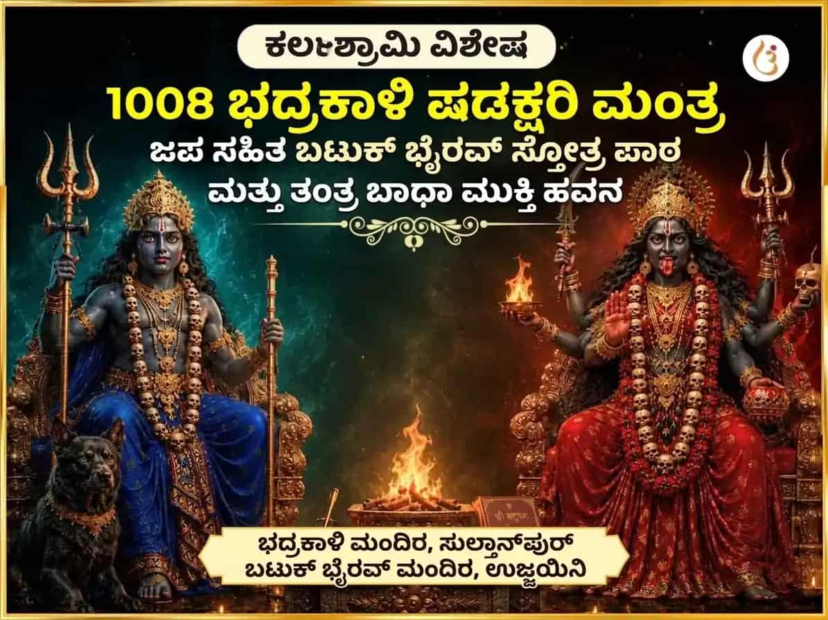 ಕಾಲ ಅಷ್ಟಮಿ ವಿಶೇಷ 1008 ಭದ್ರಕಾಳಿ ಷಡಕ್ಷರಿ ಮಂತ್ರ ಜಾಪ ಸಹಿತ ಬಟುಕ್ ಭೈರವ್ ಸ್ತೋತ್ರ ಪಾಠ ಮತ್ತು ತಂತ್ರ ಬಾಧಾ ಮುಕ್ತಿ ಹವನ puja image 1