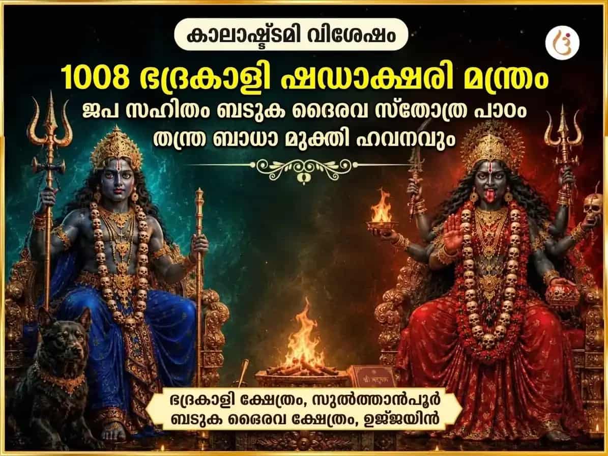 കാള അഷ്ടമി വിശേഷ് 1008 ഭദ്രകാളി ഷഡാക്ഷരി മന്ത്ര ജപ സഹിതം ബടുക ഭൈരവ സ്തോത്ര പാരായണവും തന്ത്ര ബാധാ മുക്തി ഹവനവും puja image 1
