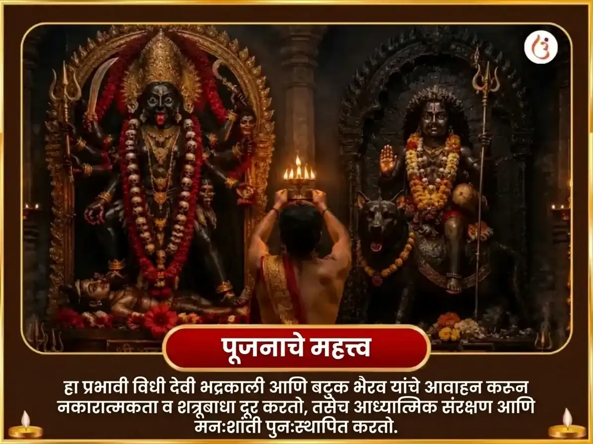 काल अष्टमी विशेष 1008 भद्रकाली षडाक्षरी मंत्र जाप सहित बटुक भैरव स्तोत्र पाठ आणि तंत्र बाधा मुक्ती हवन puja gallery 5