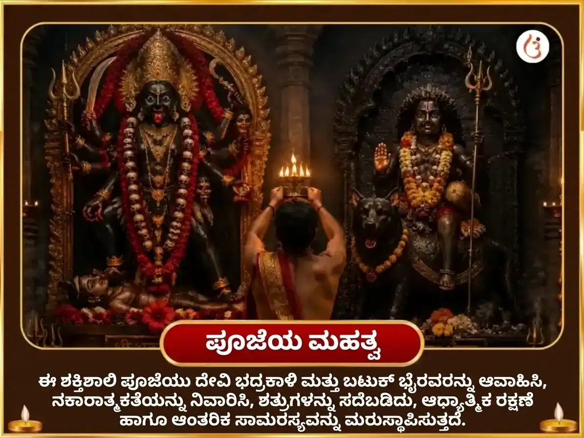 ಕಾಲ ಅಷ್ಟಮಿ ವಿಶೇಷ 1008 ಭದ್ರಕಾಳಿ ಷಡಕ್ಷರಿ ಮಂತ್ರ ಜಾಪ ಸಹಿತ ಬಟುಕ್ ಭೈರವ್ ಸ್ತೋತ್ರ ಪಾಠ ಮತ್ತು ತಂತ್ರ ಬಾಧಾ ಮುಕ್ತಿ ಹವನ puja gallery 5