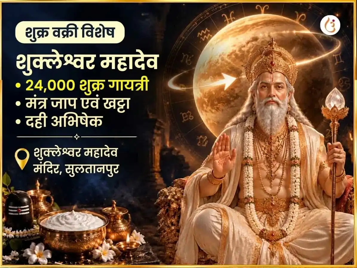 शुक्र वक्री विशेष शुक्रेश्वर महादेव 24,000 शुक्र गायत्री मंत्र जाप और खट्टा दही अभिषेक puja image 1