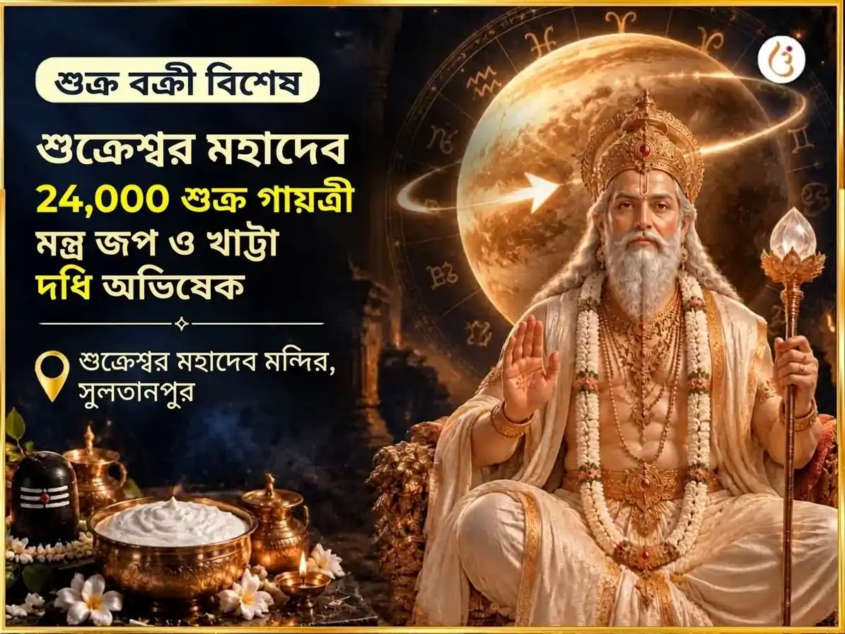 শুক্র বক্রী বিশেষ শুক্রেশ্বর মহাদেব 24,000 শুক্র গায়ত্রী মন্ত্র জপ ও টক দই অভিষেক puja image 1