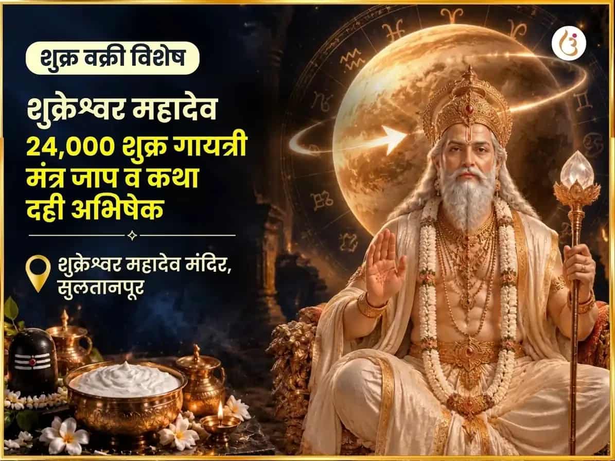 शुक्र वक्री विशेष शुक्रेश्वर महादेव 24,000 शुक्र गायत्री मंत्र जाप व आंबट दही अभिषेक puja image 1