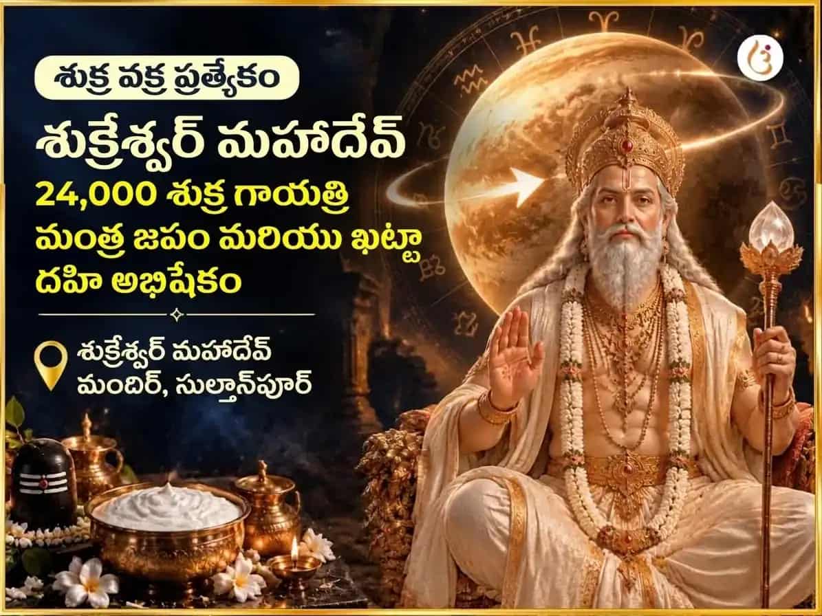 శుక్ర వక్రగతి ప్రత్యేక శుక్రేశ్వర్ మహాదేవ్ 24,000 శుక్ర గాయత్రీ మంత్ర జాప్ మరియు పుల్లటి పెరుగు అభిషేకం puja image 1