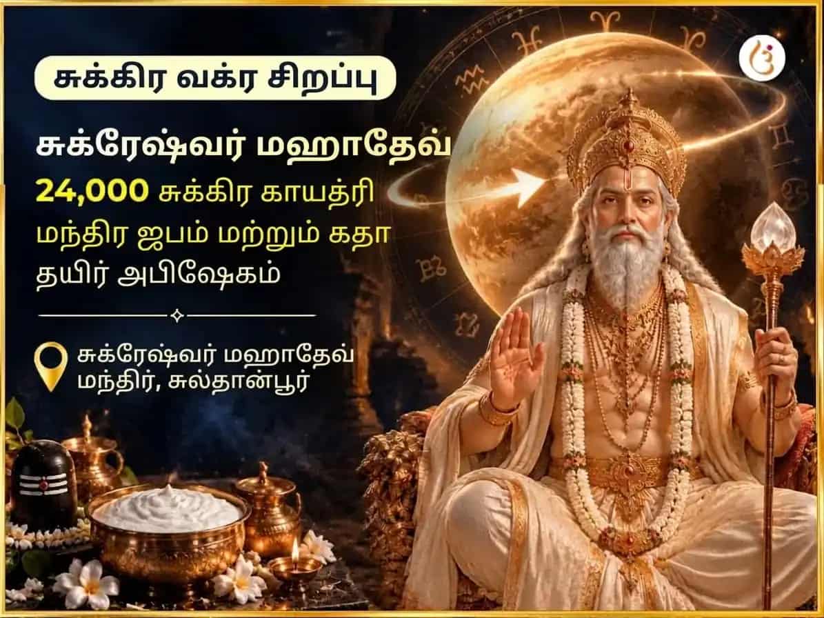 சுக்ர வக்ர பெயர்ச்சி சிறப்பு சுக்ரேஷ்வர் மஹாதேவ் 24,000 சுக்ர காயத்ரி மந்திர ஜபம் மற்றும் புளித்த தயிர் அபிஷேகம் puja image 1