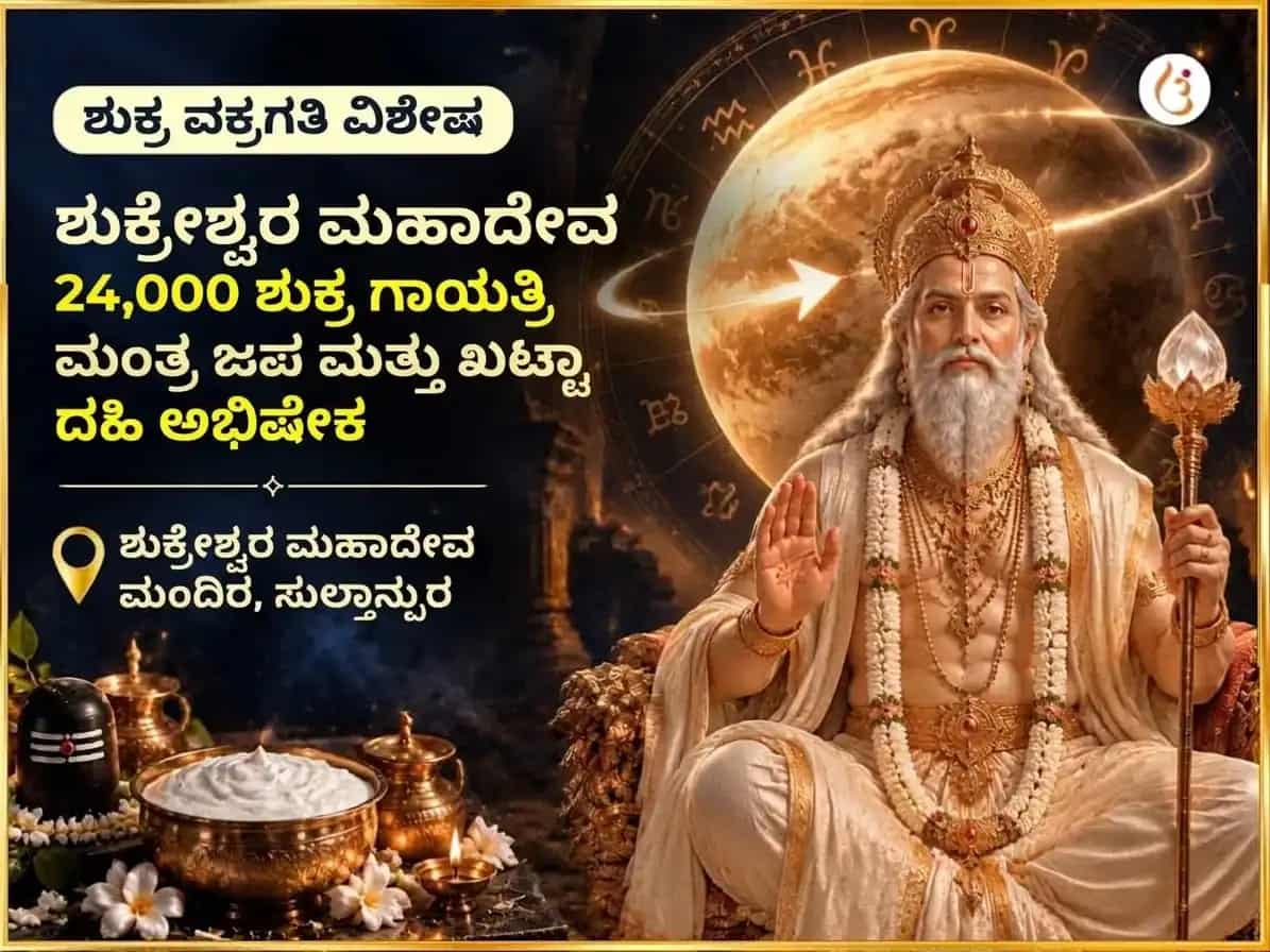 ಶುಕ್ರ ವಕ್ರಿ ವಿಶೇಷ ಶುಕ್ರೇಶ್ವರ ಮಹಾದೇವ 24,000 ಶುಕ್ರ ಗಾಯತ್ರಿ ಮಂತ್ರ ಜಪ ಮತ್ತು ಖಟ್ಟಾ ದಹಿ ಅಭಿಷೇಕ puja image 1