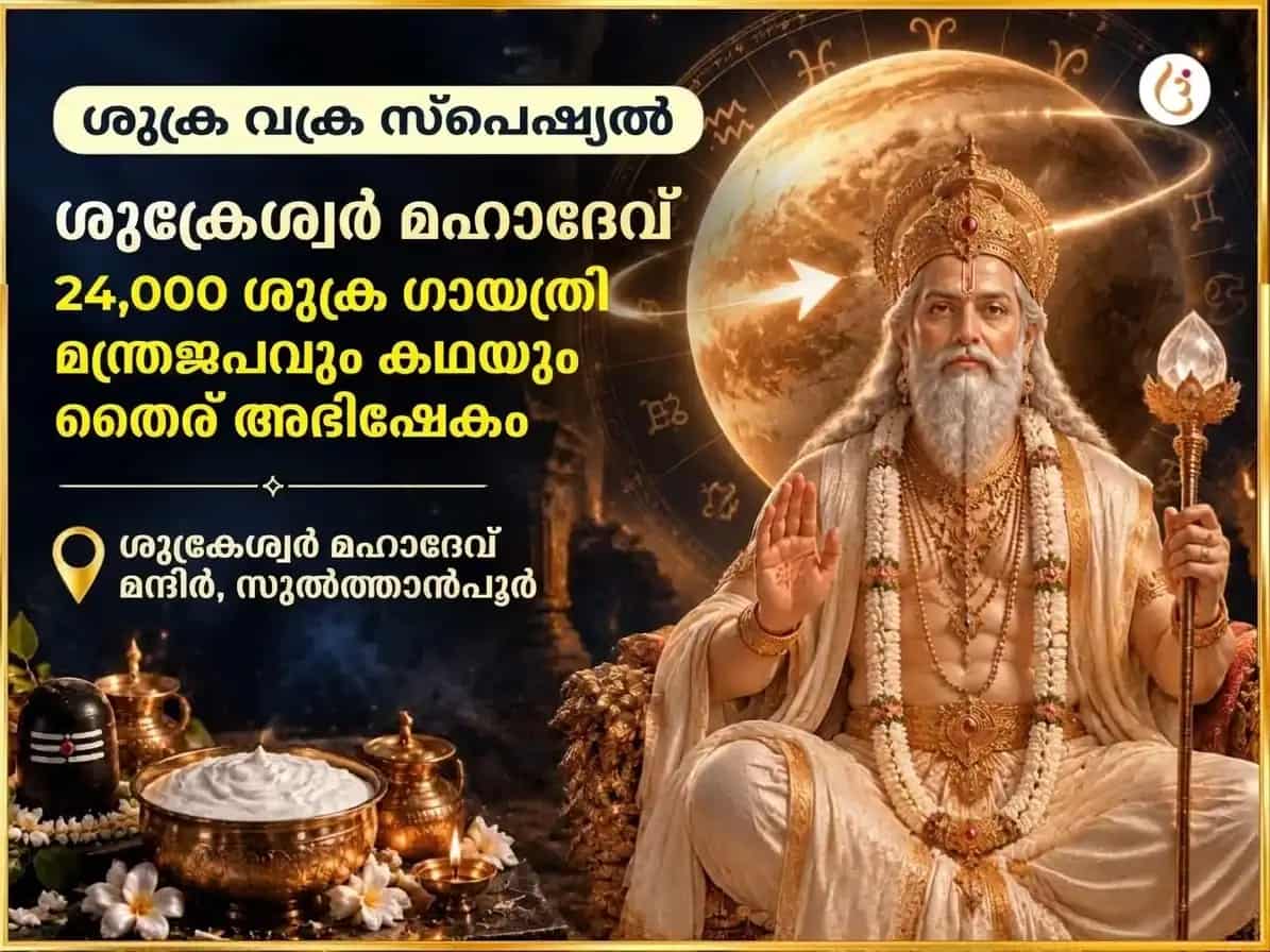 ശുക്ര വക്രഗതി വിശേഷാൽ ശുക്രേശ്വർ മഹാദേവ് 24,000 ശുക്ര ഗായത്രി മന്ത്ര ജപവും ഖട്ടാ ദഹി അഭിഷേകവും puja image 1