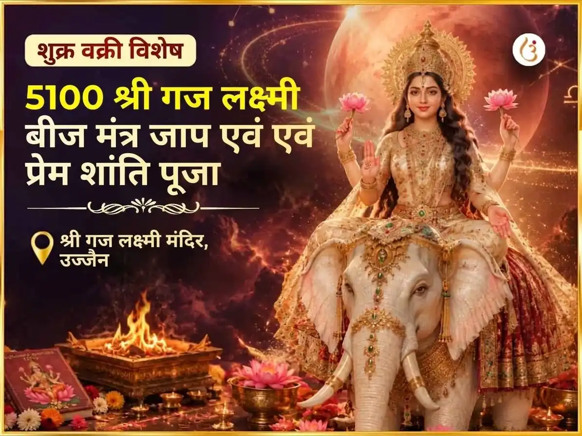 शुक्र वक्री विशेष 5100 श्री गज लक्ष्मी बीज मंत्र जाप और प्रेम शांति अनुष्ठान puja image 1