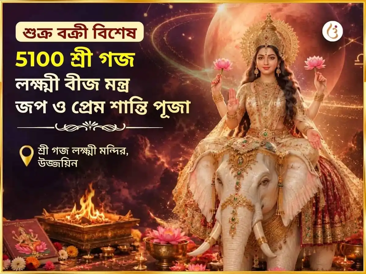 শুক্র বক্রী বিশেষ 5100 শ্রী গজ লক্ষ্মী বীজ মন্ত্র জপ এবং প্রেম শান্তি অনুষ্ঠান puja image 1