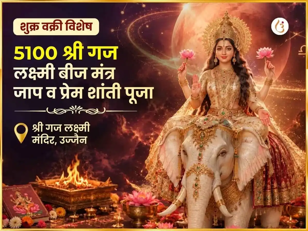 शुक्र वक्री विशेष 5100 श्री गजलक्ष्मी बीज मंत्र जाप आणि प्रेम शांती अनुष्ठान puja image 1