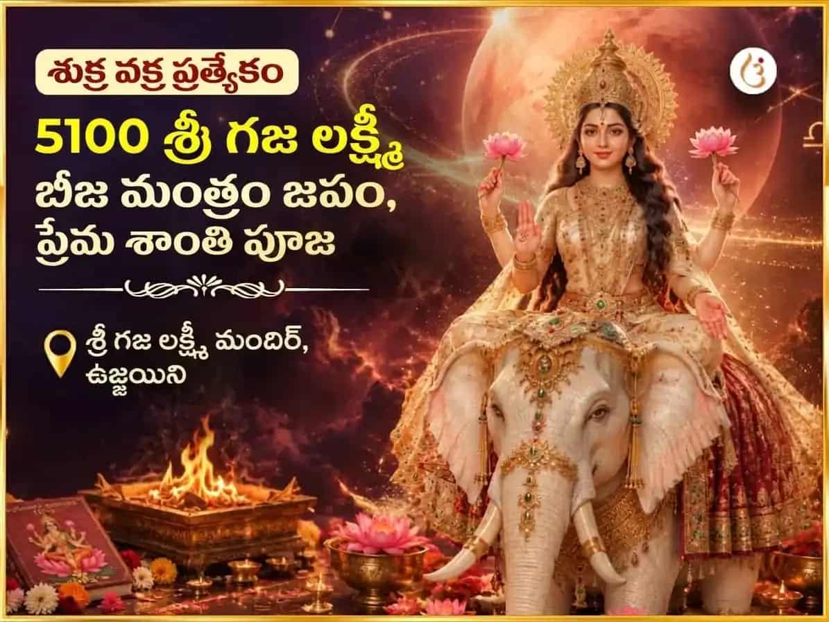 శుక్ర వక్రగమన ప్రత్యేక 5100 శ్రీ గజ లక్ష్మీ బీజ మంత్ర జపం మరియు ప్రేమ శాంతి అనుష్ఠానం puja image 1